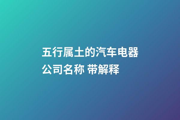 五行属土的汽车电器公司名称 带解释-第1张-公司起名-玄机派